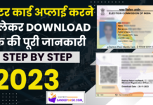 Step-by-Step Guide: 2024 में वोटर कार्ड आवेदन कैसे करें? वोटर कार्ड कैसे डाउनलोड करें? Step-by-Step Guide How to Apply for a Voter Card in Hindi (2023) and Download Voter Card