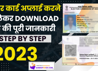 Step-by-Step Guide: 2024 में वोटर कार्ड आवेदन कैसे करें? वोटर कार्ड कैसे डाउनलोड करें? Step-by-Step Guide How to Apply for a Voter Card in Hindi (2023) and Download Voter Card